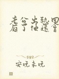 老公出轨回归家庭了他还会跟小三在联系吗