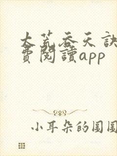太荒吞天诀 免费阅读app