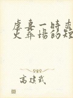 虐妻一时爽追妻火葬场的短剧