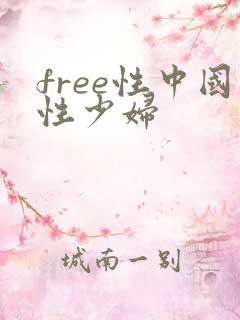 free性中国性少妇