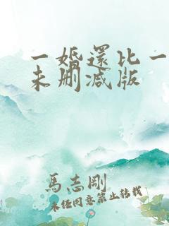 一婚还比一婚高未删减版