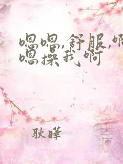 嗯嗯,舒服,啊嗯操我啊