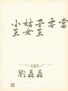 小姑子要当大女主女主