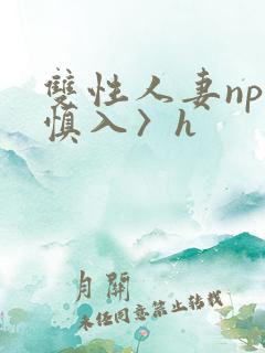 双性人妻np〈慎入〉h
