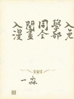 入间同学入魔了漫画全部免费阅读