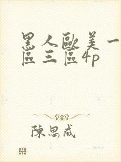 黑人欧美一区二区三区4p