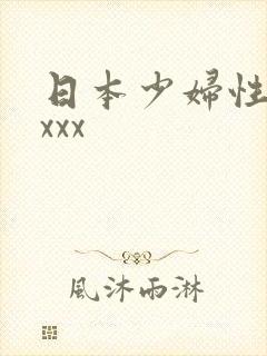 日本少妇性高潮xxx