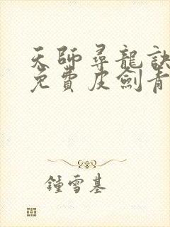 天师寻龙诀小说免费皮剑青