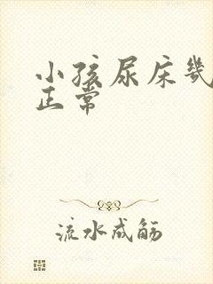 小孩尿床几岁算正常