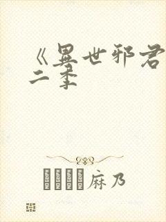 《异世邪君》第二季