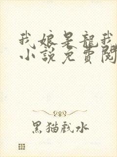 我娘是龙我是人小说免费阅读