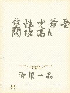 双性少爷受被军阀攻高h