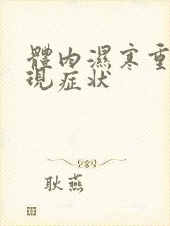 体内湿寒重的表现症状