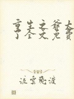 重生之爷太重口了全文免费阅读