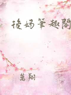 后妈笔趣阁