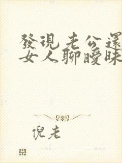 发现老公还是和女人聊暧昧应该怎么做