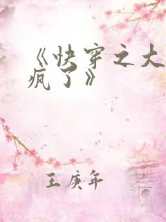 《快穿之大佬又疯了》