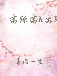 高辣高h出轨