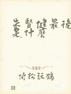 朱贤健最后结局是什么