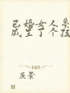 已婚女人梦见亲戚生了个孩子