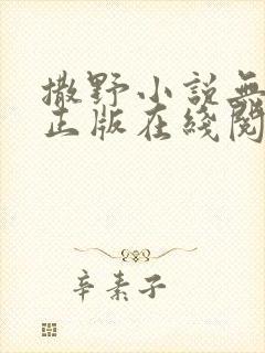 撒野小说无删减正版在线阅读