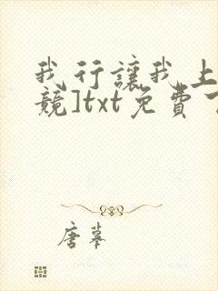 我行让我上[电竞]txt免费下载