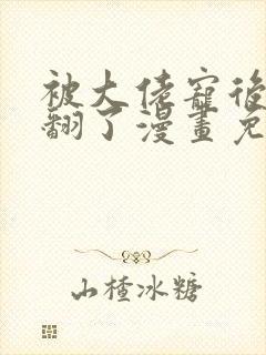 被大佬宠后我野翻了漫画免费阅读