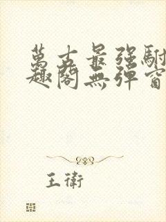 万古最强驸马笔趣阁无弹窗