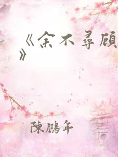 《余不寻顾近之》