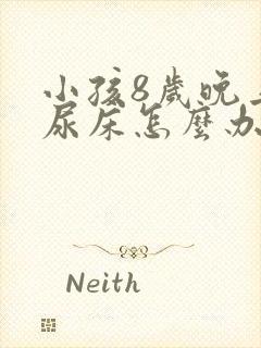 小孩8岁晚上还尿床怎么办