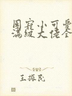 团宠小可爱成了满级大佬全文免费