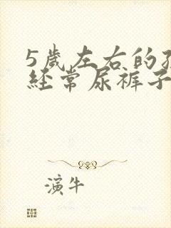 5岁左右的孩子经常尿裤子怎么办