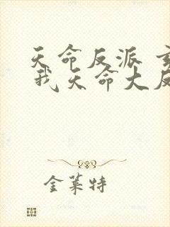 天命反派 玄幻 我天命大反派txt