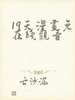 19天漫画免费在线观看