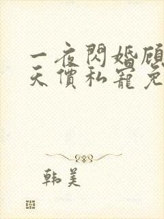 一夜闪婚顾少的天价私宠免费阅读