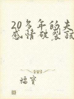 20多年的夫妻感情破裂该如何挽回