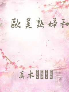 欧美熟妇和人妖