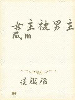 女主被男主调教成m