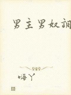 男主男奴调教