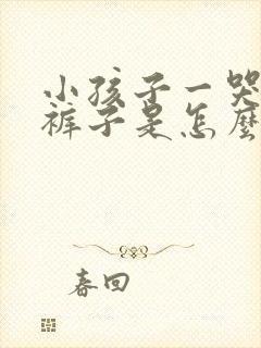 小孩子一哭就尿裤子是怎么回事