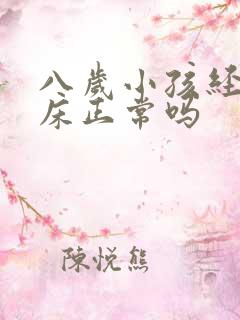 八岁小孩经常尿床正常吗