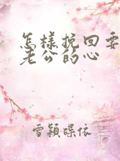 怎样挽回要离婚老公的心