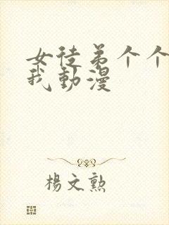 女徒弟个个想杀我动漫