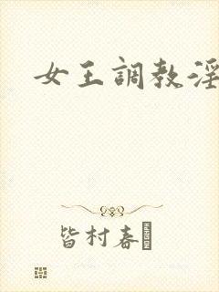 女王调教淫史