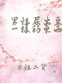 男性尿出豆腐渣一样的东西