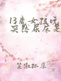 13岁女孩晚上突然尿床是什么原因