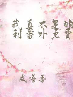 我真不是明君福利番外免费阅读