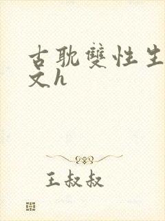 古耽双性生子宠文h