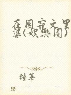 在团宠文里找老婆(娱乐圈)