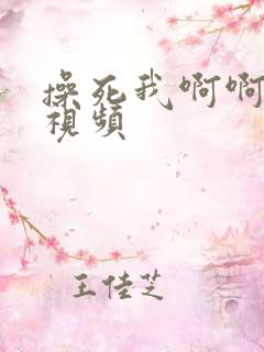 操死我啊啊啊啊视频